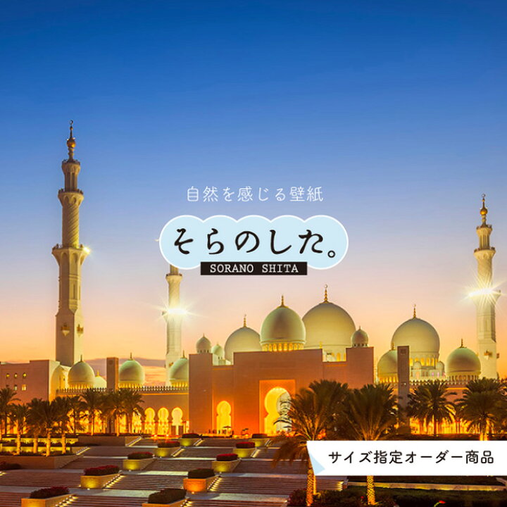 楽天市場 オーダー壁紙 壁紙 写真 夜景 ロマンチック おしゃれ アラブ アブダビ アラビアン 貼りやすい デザイン 防カビ 日本製 国産 リメイク 模様替え 店 部屋 寝室 キッチン リビング トイレ 風景 景色 絶景 モスク 観光地 旅行 かべがみはるこ そらのした