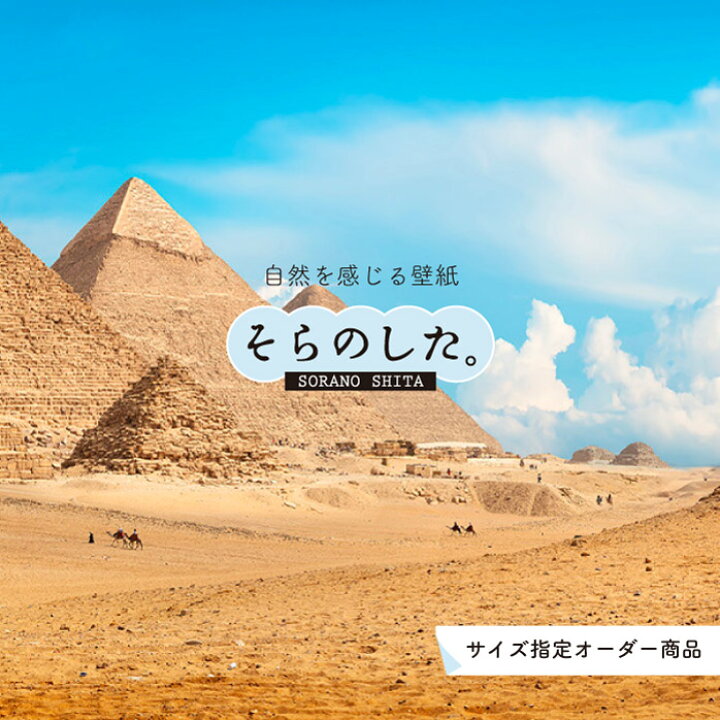 楽天市場 オーダー壁紙 壁紙 写真 おしゃれ エジプト ピラミッド 遺跡 貼りやすい デザイン 防カビ 日本製 国産 リメイク 模様替え 店 天井 部屋 寝室 キッチン リビング トイレ 風景 景色 パノラマ 写真 観光地 旅行 かべがみはるこ そらのした Ss 楽天市場 オーダー壁紙 壁紙 写真 おしゃれ エジプト ピラミッド 遺跡 貼りやすい デザイン 防カビ 日本製 国産 リメイク 模様替え 店 天井 部屋 寝室 キッチン リビング トイレ 風景 景色 パノラマ 写真 観光地 旅行 かべがみはるこ そらのした Ss