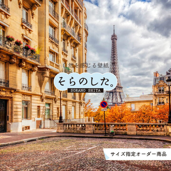 楽天市場 オーダー壁紙 壁紙 写真 おしゃれ フランス パリ エッフェル塔 街並み 貼りやすい デザイン 防カビ 日本製 国産 リメイク 模様替え 店 天井 部屋 寝室 キッチン リビング トイレ 風景 景色 観光地 旅行 かべがみはるこ そらのした Ss かべがみ