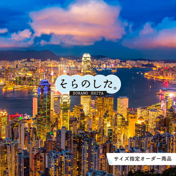 楽天市場 オーダー壁紙 壁紙 写真 夜景 ロマンチック おしゃれ 中国 香港 都会 ビル 貼りやすい デザイン 防カビ 日本製 国産 リメイク 模様替え 店 部屋 寝室 キッチン リビング トイレ 風景 景色 絶景 町 観光地 旅行 かべがみはるこ そらのした