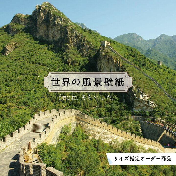 楽天市場 オーダー壁紙 壁紙 山 写真 中国 万里の長城 壮大 おしゃれ 貼りやすい デザイン 防カビ 日本製 国産 リメイク 模様替え 店 天井 部屋 寝室 キッチン リビング トイレ 風景 景色 観光地 旅行 かべがみはるこ そらのした かべがみはるこの壁紙工場