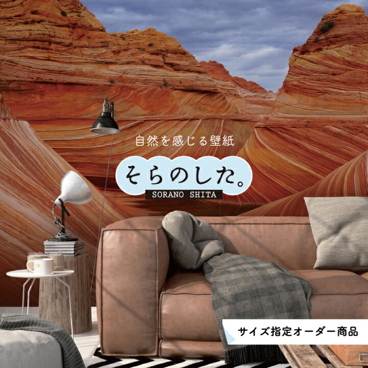 楽天市場 オーダー壁紙 壁紙 写真 おしゃれ アメリカ 山 貼りやすい デザイン 防カビ 日本製 国産 リメイク 模様替え 店 天井 部屋 寝室 キッチン リビング トイレ 風景 景色 観光地 旅行 かべがみはるこ そらのした Ss175 かべがみはるこの壁紙工場