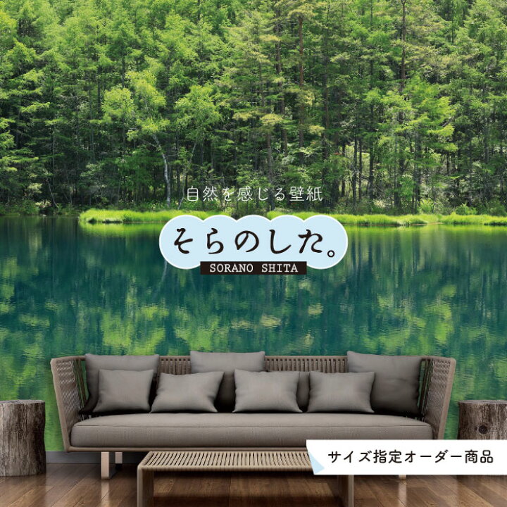楽天市場 オーダー壁紙 壁紙 湖 写真 おしゃれ 自然 癒し 貼りやすい デザイン 防カビ 日本製 国産 リメイク 模様替え 店舗 天井 部屋 寝室 キッチン リビング トイレ 風景 景色 ブルー 青 かべがみはるこ そらのした かべがみはるこの壁紙工場