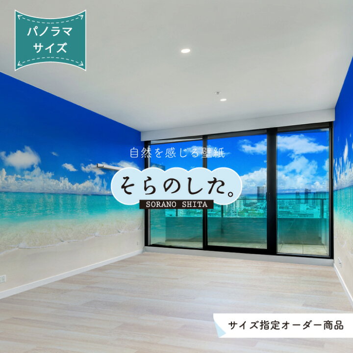 楽天市場 オーダー壁紙 壁紙 海 写真 おしゃれ パノラマ 自然 空 ビーチ リゾート 海岸 砂浜 マリン 貼りやすい デザイン 防カビ 日本製 国産 アクセントクロス リメイク 模様替え 店舗 内装 部屋 寝室 キッチン リビング トイレ 風景 景色 ブルー かべがみはるこ