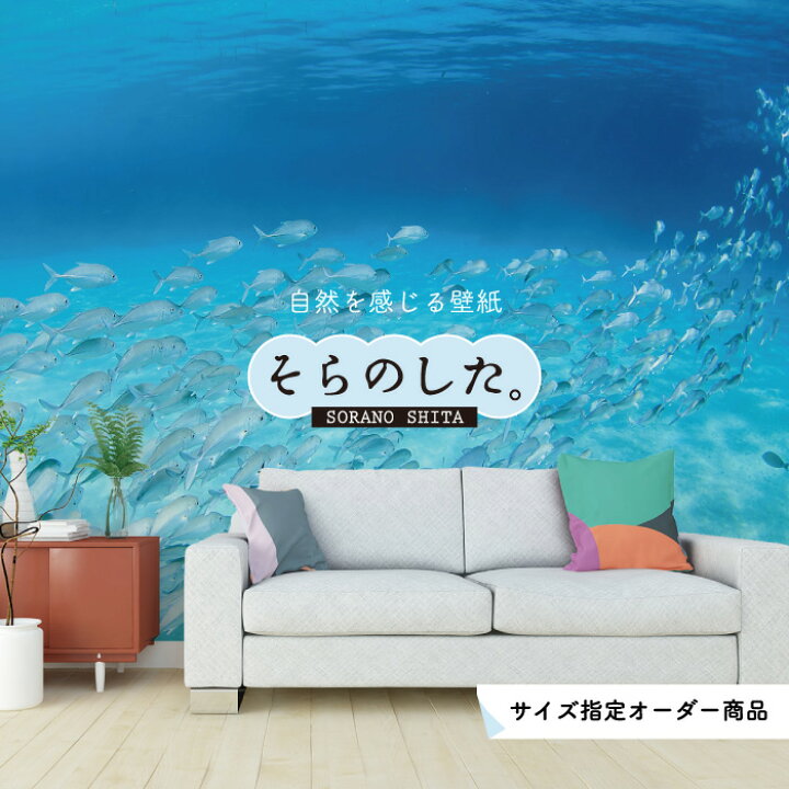 楽天市場 オーダー壁紙 壁紙 海の中 水中 ダイビング 熱帯魚 写真 おしゃれ 自然 幻想的 貼りやすい デザイン 防カビ 日本製 国産 リメイク 模様替え 店舗 天井 部屋 寝室 キッチン リビング トイレ 風景 景色 ブルー かべがみはるこ そらのした かべがみはる 楽天市場 オーダー壁紙 壁紙 海の中 水中 ダイビング 熱帯魚 写真 おしゃれ 自然 幻想的 貼りやすい デザイン 防カビ 日本製 国産 リメイク 模様替え 店舗 天井 部屋 寝室 キッチン リビング トイレ 風景 景色 ブルー かべがみはるこ そらのした かべがみはる