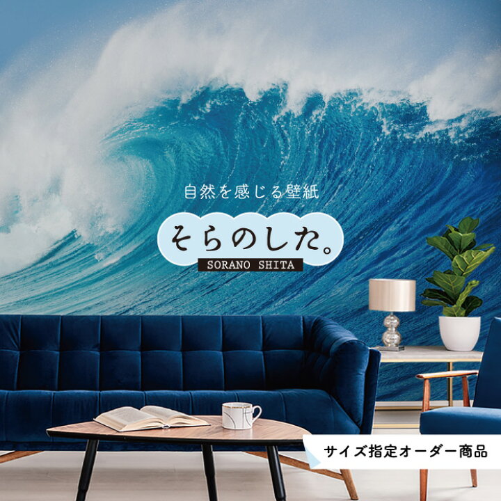 楽天市場 オーダー壁紙 壁紙 海 波 サーフィン おしゃれ 写真 自然 癒し 貼りやすい デザイン 防カビ 日本製 国産 リメイク 模様替え 店舗 内装 部屋 寝室 キッチン リビング トイレ 風景 景色 オーシャン ブルー かべがみはるこ そらのした かべがみはるこの