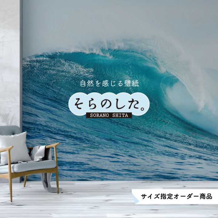 楽天市場 オーダー壁紙 壁紙 海 波 サーフィン おしゃれ 写真 自然 癒し 貼りやすい デザイン 防カビ 日本製 国産 リメイク 模様替え 店舗 内装 部屋 寝室 キッチン リビング トイレ 風景 景色 オーシャン ブルー かべがみはるこ そらのした かべがみはるこの