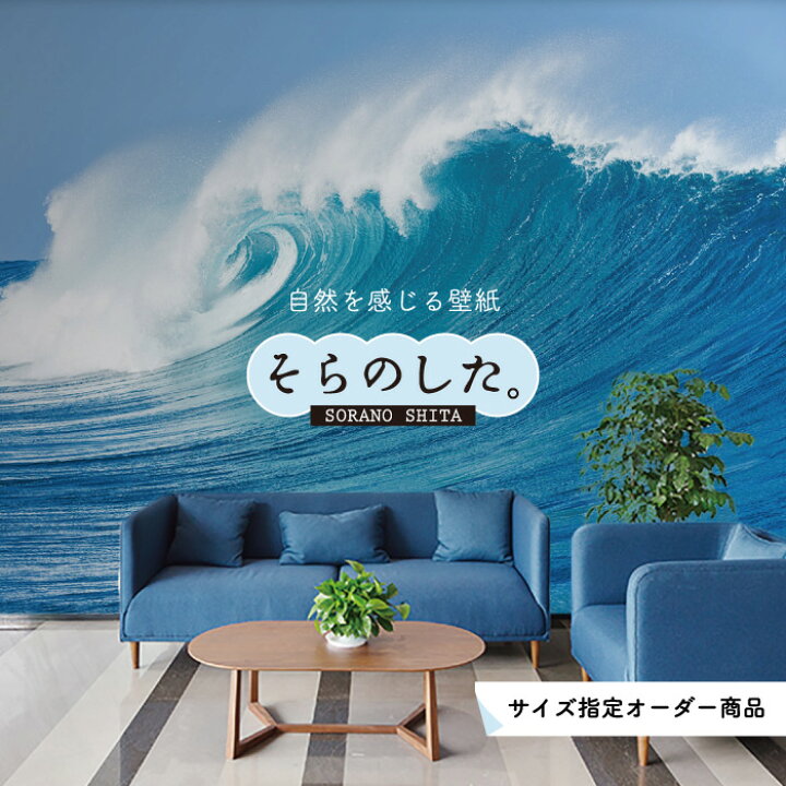 楽天市場 オーダー壁紙 壁紙 海 波 サーフィン おしゃれ 写真 自然 癒し 貼りやすい デザイン 防カビ 日本製 国産 リメイク 模様替え 店舗 内装 部屋 寝室 キッチン リビング トイレ 風景 景色 オーシャン ブルー かべがみはるこ そらのした かべがみはるこの