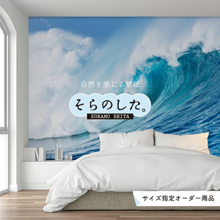 楽天市場 オーダー壁紙 壁紙 海 波 サーフィン おしゃれ 写真 自然 癒し 貼りやすい デザイン 防カビ 日本製 国産 リメイク 模様替え 店舗 内装 部屋 寝室 キッチン リビング トイレ 風景 景色 オーシャン ブルー かべがみはるこ そらのした かべがみはるこの