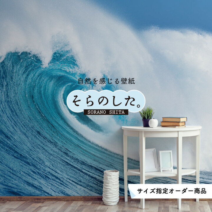 楽天市場 オーダー壁紙 壁紙 海 波 サーフィン おしゃれ 写真 自然 癒し 貼りやすい デザイン 防カビ 日本製 国産 リメイク 模様替え 店舗 内装 部屋 寝室 キッチン リビング トイレ 風景 景色 オーシャン ブルー かべがみはるこ そらのした かべがみはるこの