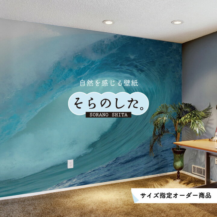 楽天市場 オーダー壁紙 壁紙 海 波 サーフィン おしゃれ 写真 自然 癒し 貼りやすい デザイン 防カビ 日本製 国産 リメイク 模様替え 店舗 内装 部屋 寝室 キッチン リビング トイレ 風景 景色 オーシャン ブルー かべがみはるこ そらのした かべがみはるこの 楽天市場 オーダー壁紙 壁紙 海 波 サーフィン おしゃれ 写真 自然 癒し 貼りやすい デザイン 防カビ 日本製 国産 リメイク 模様替え 店舗 内装 部屋 寝室 キッチン リビング トイレ 風景 景色 オーシャン ブルー かべがみはるこ そらのした かべがみはるこの