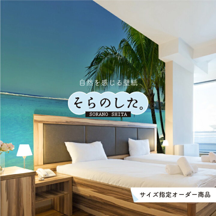 楽天市場 オーダー壁紙 壁紙 海 ヤシの木 写真 おしゃれ 南国風 グアム ハワイアン リゾート 海岸 砂浜 貼りやすい 防カビ 日本製 国産 アクセントクロス リメイク 模様替え 店舗 ホテル 部屋 寝室 キッチン リビング トイレ 風景 景色 ブルー かべがみはるこ そらの