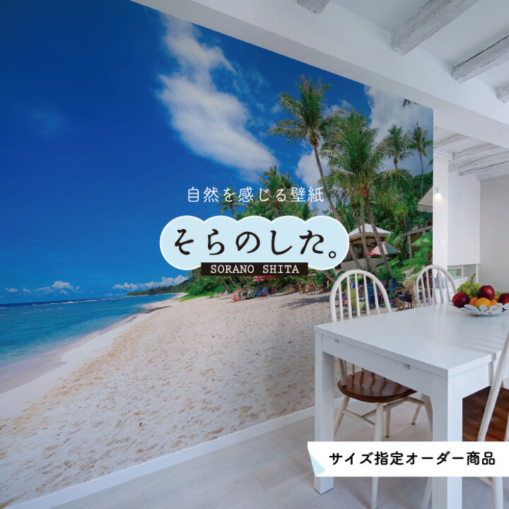 楽天市場 オーダー壁紙 壁紙 海 ヤシの木 写真 おしゃれ 南国風 グアム ハワイアン リゾート 海岸 砂浜 貼りやすい 防カビ 日本製 国産 アクセントクロス リメイク 模様替え 店舗 ホテル 部屋 寝室 キッチン リビング トイレ 風景 景色 ブルー かべがみはるこ そらの