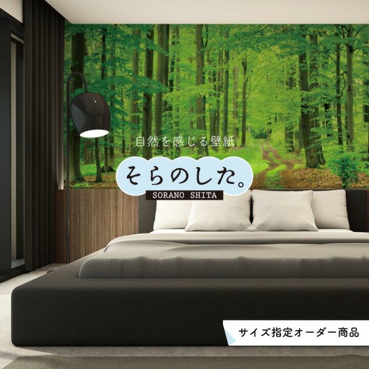 楽天市場 オーダー壁紙 壁紙 森林 写真 おしゃれ 自然 爽やか 癒し 貼りやすい デザイン 防カビ 日本製 国産 リメイク 模様替え ホテル オフィス クリニック 部屋 寝室 キッチン リビング トイレ 風景 景色 グリーン かべがみはるこ そらのした かべがみはるこの