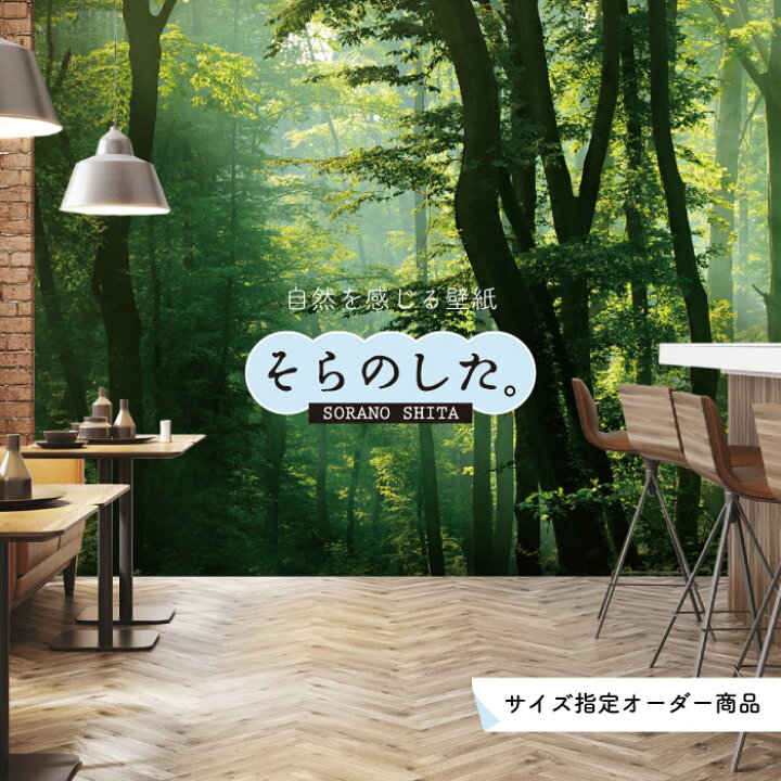 楽天市場 オーダー壁紙 壁紙 森林 写真 おしゃれ 自然 爽やか 癒し 貼りやすい デザイン 防カビ 日本製 国産 リメイク 模様替え ホテル オフィス クリニック 部屋 寝室 キッチン リビング トイレ 風景 景色 グリーン かべがみはるこ そらのした かべがみはるこの