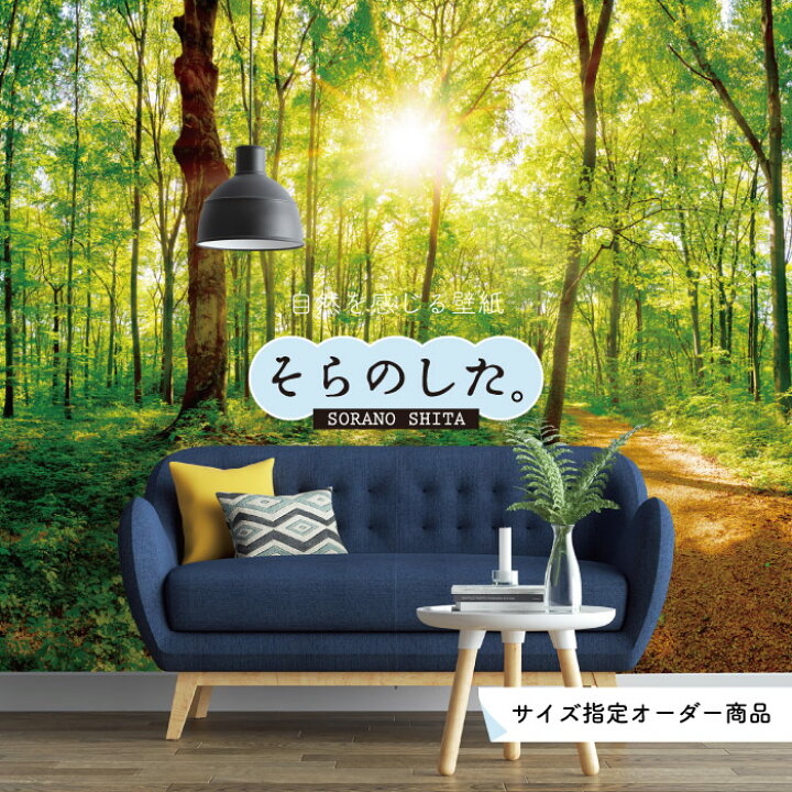 楽天市場 オーダー壁紙 壁紙 森林 写真 おしゃれ 自然 爽やか 癒し 貼りやすい デザイン 防カビ 日本製 国産 リメイク 模様替え ホテル オフィス クリニック 部屋 寝室 キッチン リビング トイレ 風景 景色 グリーン かべがみはるこ そらのした かべがみはるこの