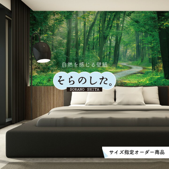 楽天市場 オーダー壁紙 壁紙 森林 おしゃれ 写真 自然 爽やか 癒し 貼りやすい デザイン 防カビ 日本製 国産 リメイク 模様替え ホテル オフィス クリニック 部屋 寝室 キッチン リビング トイレ 風景 景色 グリーン かべがみはるこ そらのした かべがみはるこの