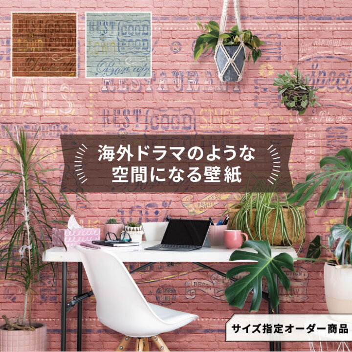 楽天市場 サイズオーダー 壁紙 レンガ Diy おしゃれ 海外 ブルックリン ポップ チョーク アンティーク ストリート ロゴ エイジング塗装 日本製 リビング レストラン カフェ ショップ オフィス 店舗 内装 商業施設 アクセントクロス リメイク 貼り替え かべがみはるこ 楽天市場 サイズオーダー 壁紙 レンガ Diy おしゃれ 海外 ブルックリン ポップ チョーク アンティーク ストリート ロゴ エイジング塗装 日本製 リビング レストラン カフェ ショップ オフィス 店舗 内装 商業施設 アクセントクロス リメイク 貼り替え かべがみはるこ