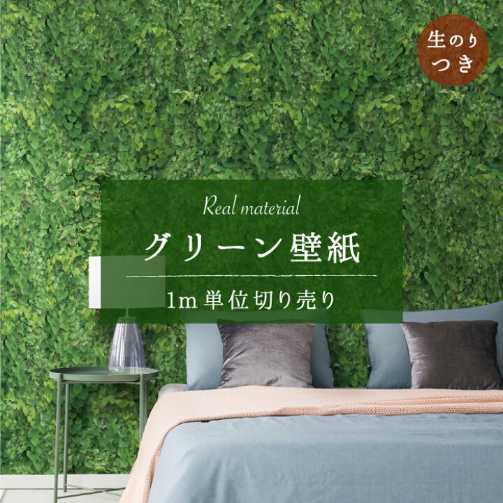 楽天市場 1m単位 切り売り 壁紙 のり付き グリーン ボタニカル リアル 自然 写真 植物柄 おしゃれ シンプル ナチュラル 日本製 カフェ ショップ オフィス 店舗 内装 商業施設 ホテル クリニック トイレ グラフィッククロス アクセントクロス リメイク 張り替え