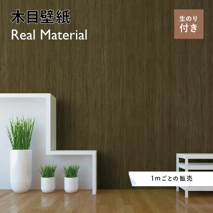 楽天市場 1m単位 切り売り 壁紙 木目 おしゃれ のりつき シンプル ナチュラル ブラウン かわいい 貼りやすい ショップ 寝室 部屋 柄 デザイン 防カビ 国産 リメイク シート 店舗 インテリア キッチン 子供 リビング かべがみはるこ リアルマテリアル Rmn