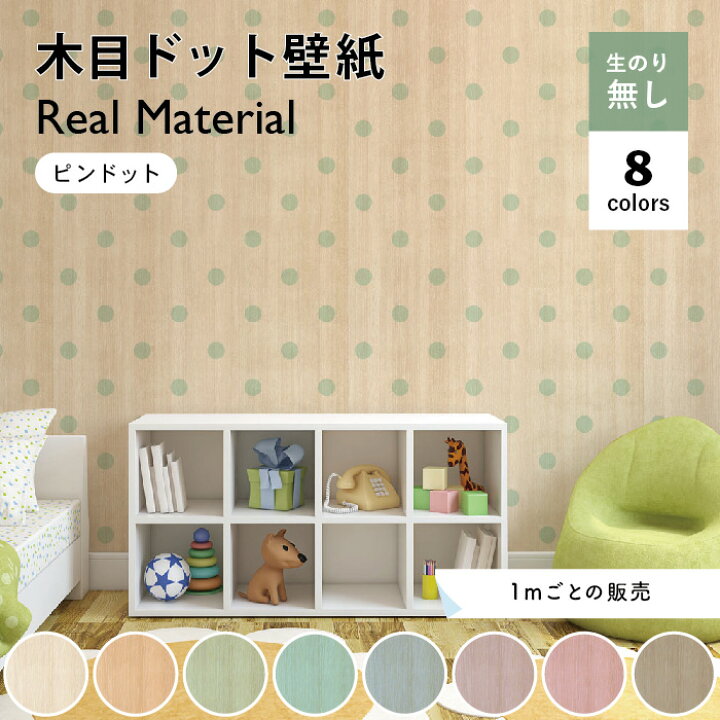 楽天市場 1m単位 切り売り 壁紙 木目 おしゃれ ドット のりなし シンプル ナチュラル 白 カラー かわいい ポップ 貼りやすい ショップ 寝室 部屋 柄 デザイン 防カビ 国産 リメイク 店舗 インテリア キッチン 子供 リビング かべがみはるこ リアルマテリアル Rmpid