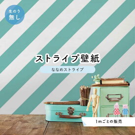 【1m単位 切り売り】 壁紙 ストライプ 太め 斜め のり無し アクセントクロス ライトグリーン かべがみはるこ センとマル ななめストライプ 【nst0005】