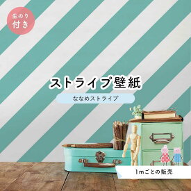 【1m単位 切り売り】 壁紙 ストライプ 太め 斜め インテリア のり付き アクセントクロス 店舗 内装 ライトグリーン かべがみはるこ センとマル ななめストライプ 【nst0005n】