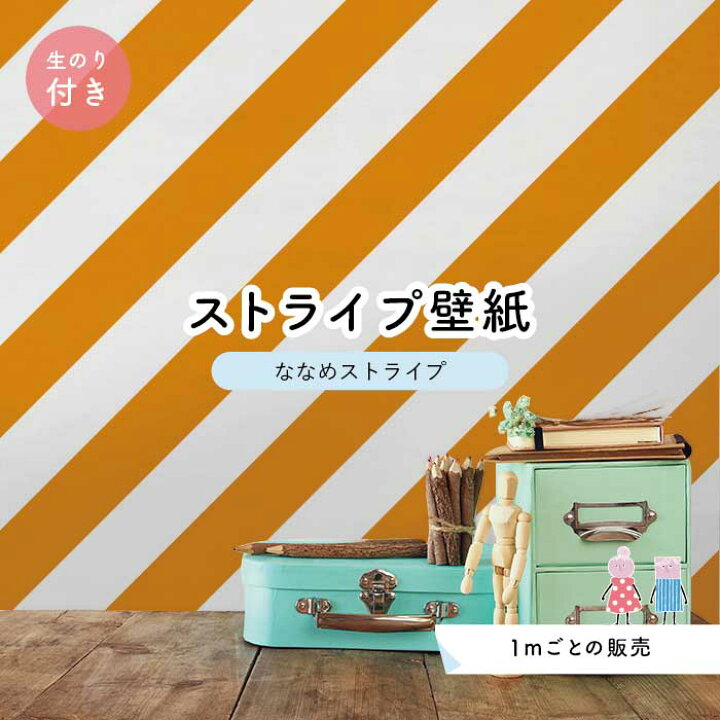 楽天市場】【1m単位 切り売り】 壁紙 ストライプ 太め 斜め インテリア  