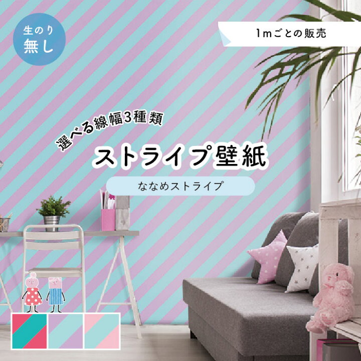 楽天市場 1m 単位 切り売り 壁紙 クロス おしゃれ 補修 のり無し ピンク 水色 パープル ストライプ 斜め アクセントクロス ポップ かべがみはるこ センとマル Nst Young かべがみはるこの壁紙工場