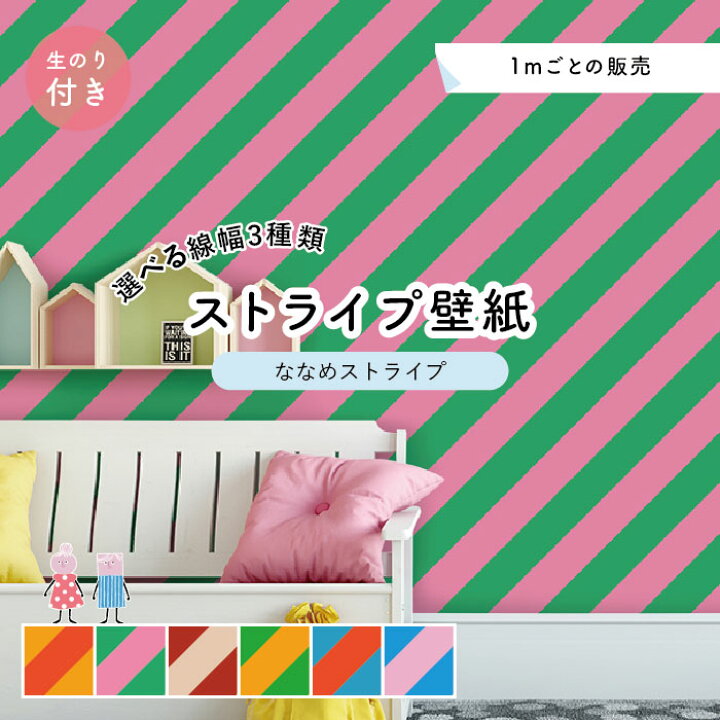 楽天市場 1m 単位 切り売り 壁紙 クロス おしゃれ 補修 のり付き ブルー レッド イエロー グリーン ピンク オレンジ ストライプ 斜め アクセントクロス かべがみはるこ センとマル Nst Kids N かべがみはるこの壁紙工場