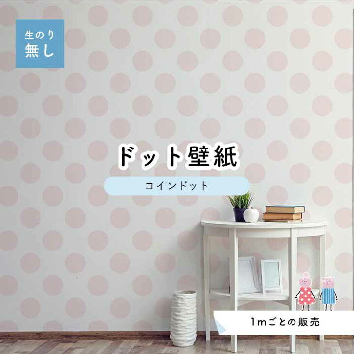 楽天市場 1m単位 切り売り 壁紙 ドット シンプル のり無し アクセントクロス パステル ピンクドットサイズ約14cm 防カビ 国産 日本製 店舗 部屋 インテリア キッチン トイレ リフォーム リメイク 模様替え かべがみはるこ センとマル コインドット Cd0001