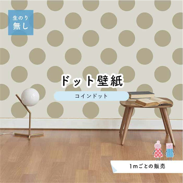 楽天市場 1m単位 切り売り 壁紙 ドット シンプル のり無し アクセントクロス パステル ベージュドットサイズ約14cm 防カビ 国産 日本製 店舗 部屋 インテリア キッチン トイレ リフォーム リメイク 模様替え かべがみはるこ センとマル コインドット Cd0004