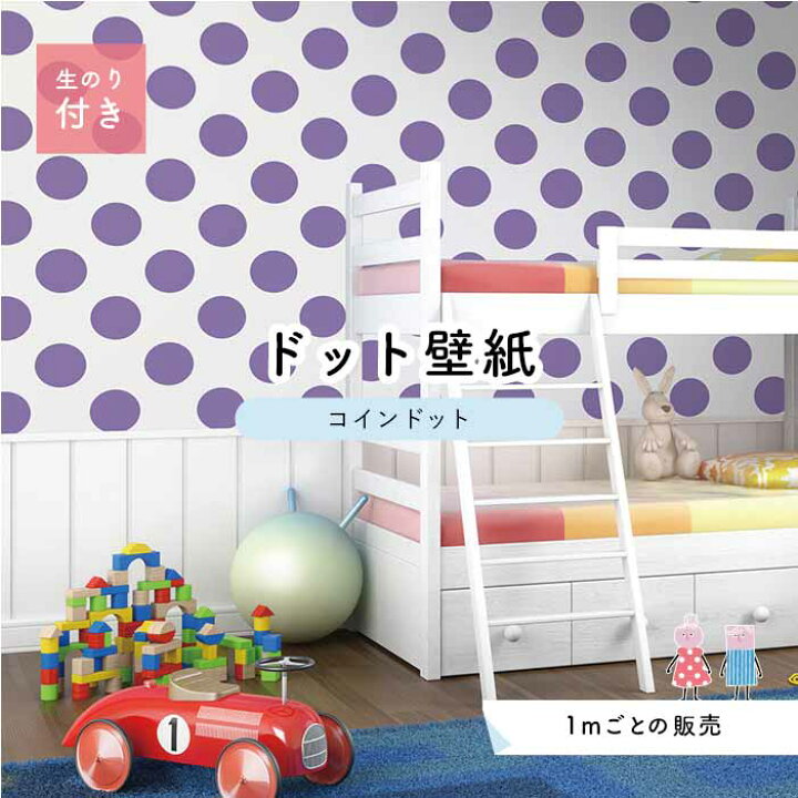 楽天市場 1m単位 切り売り 壁紙 ドット シンプル のり付き アクセントクロス パステル パープルドットサイズ約14cm 防カビ 国産 日本製 店舗 部屋 インテリア キッチン トイレ リフォーム リメイク 模様替え かべがみはるこ センとマル コインドット Cd0007n