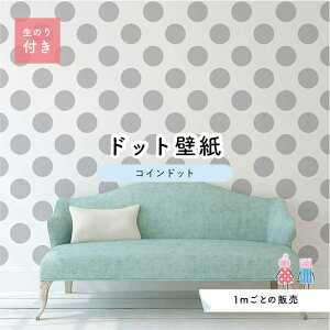 【1m単位 切り売り】 壁紙 ドット シンプル のり付き アクセントクロス パステル グレー ドットサイズ約14cm 防カビ 国産 日本製 店舗 部屋 インテリア キッチン トイレ リフォーム リメイク