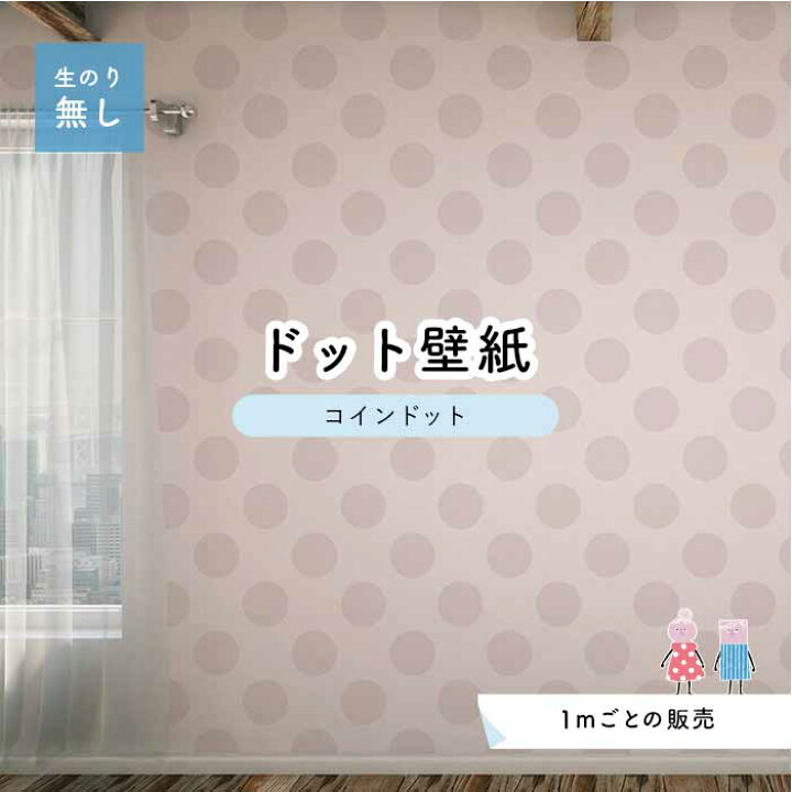 楽天市場 1m単位 切り売り 壁紙 ドット シンプル のり無し アクセントクロス パステル グレー ピンクベージュドットサイズ約14cm 防カビ 国産 日本製 店舗 部屋 インテリア キッチン トイレ リフォーム リメイク 模様替え かべがみはるこ センとマル コインドット