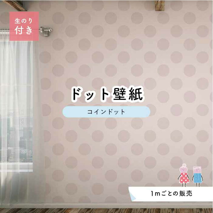 楽天市場 1m単位 切り売り 壁紙 ドット シンプル のり付き アクセントクロス パステル グレー ピンクベージュ ドットサイズ約14cm 防カビ 国産 日本製 店舗 部屋 インテリア キッチン トイレ リフォーム リメイク 模様替え かべがみはるこ センとマル コインドット