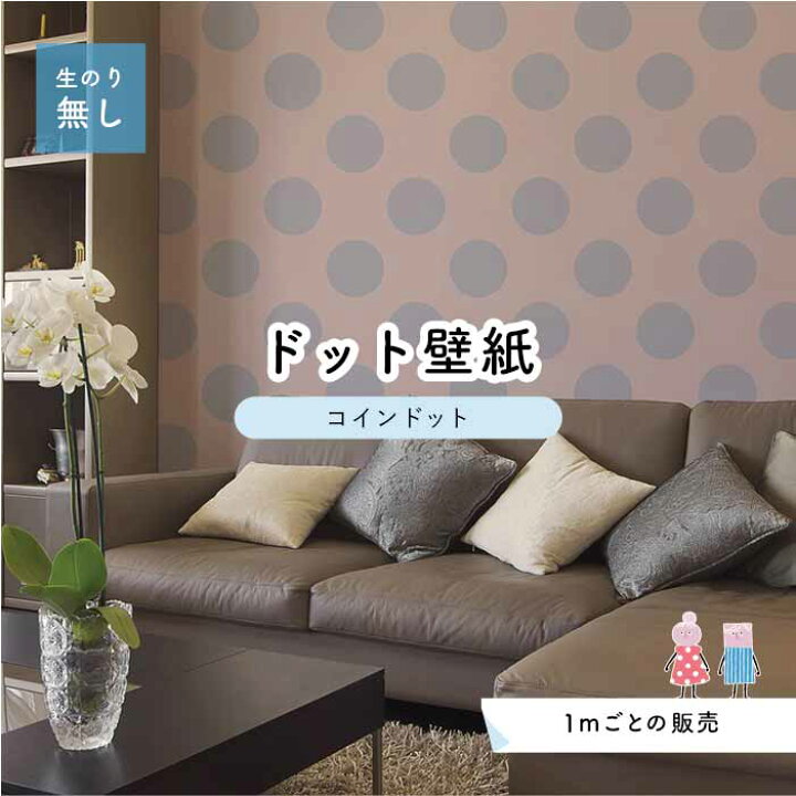 楽天市場 1m単位 切り売り 壁紙 ドット シンプル のり無し アクセントクロス パステル パープルドットサイズ約14cm 防カビ 国産 日本製 店舗 部屋 インテリア キッチン トイレ リフォーム リメイク 模様替え かべがみはるこ センとマル コインドット Cd0014