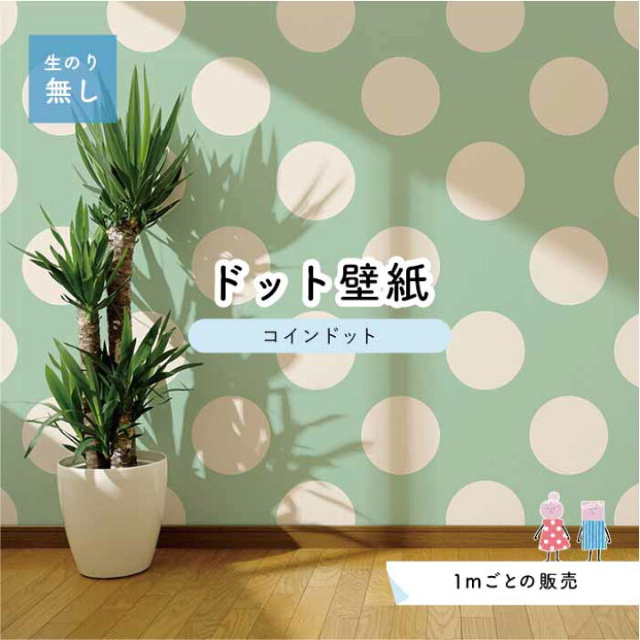 楽天市場 1m単位 切り売り 壁紙 ドット シンプル のり無し アクセントクロス パステル グリーンドットサイズ約14cm 防カビ 国産 日本製 店舗 部屋 インテリア キッチン トイレ リフォーム リメイク 模様替え かべがみはるこ センとマル コインドット Cd0016