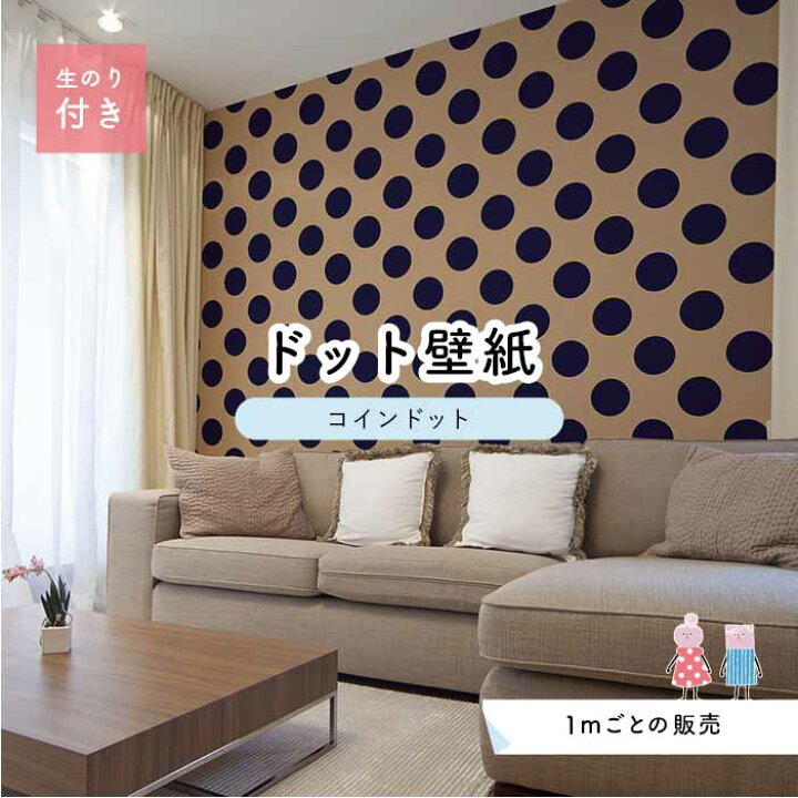 楽天市場 1m単位 切り売り 壁紙 ドット シンプル のり付き アクセントクロス 大人 ベージュ ネイビードットサイズ約14cm 防カビ 国産 日本製 店舗 部屋 インテリア キッチン トイレ リフォーム リメイク 模様替え かべがみはるこ センとマル コインドット Cd0022n