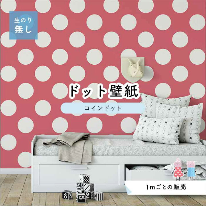 楽天市場 1m単位 切り売り 壁紙 ドット シンプル のり無し アクセントクロス サーモンピンクドットサイズ約14cm 防カビ 国産 日本製 店舗 部屋 インテリア キッチン トイレ リフォーム リメイク 模様替え かべがみはるこ センとマル コインドット Cd0023