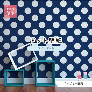 【1m単位 切り売り】 壁紙 ドット シンプル のり付き アクセントクロス 大人 ブルー ドットサイズ約14cm 防カビ 国産 日本製 店舗 部屋 インテリア キッチン トイレ リフォーム リメイク 模様