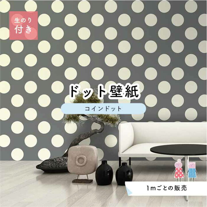 楽天市場 1m単位 切り売り 壁紙 ドット シンプル のり付き アクセントクロス 大人 グレードットサイズ約14cm 防カビ 国産 日本製 店舗 部屋 インテリア キッチン トイレ リフォーム リメイク 模様替え かべがみはるこ センとマル コインドット Cd0028n