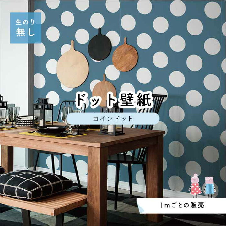 楽天市場 1m単位 切り売り 壁紙 ドット シンプル のり無し アクセントクロス 大人 ブルー ベージュドットサイズ約14cm 防カビ 国産 日本製 店舗 部屋 インテリア キッチン トイレ リフォーム リメイク 模様替え かべがみはるこ センとマル コインドット Cd0029