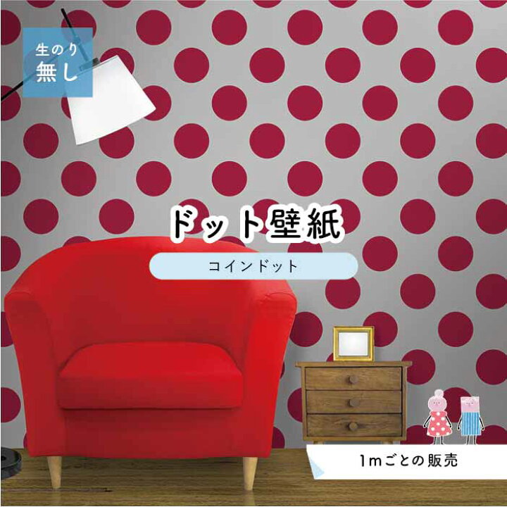 楽天市場 1m単位 切り売り 壁紙 ドット シンプル のり無し アクセントクロス ビビット ピンクドットサイズ約14cm 防カビ 国産 日本製 店舗 部屋 インテリア キッチン トイレ リフォーム リメイク 模様替え かべがみはるこ センとマル コインドット Cd0033