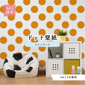 【1m単位 切り売り】 壁紙 ドット シンプル のり付き アクセントクロス ビビット オレンジ ドットサイズ約14cm 防カビ 国産 日本製 店舗 部屋 インテリア キッチン トイレ リフォーム リメイク