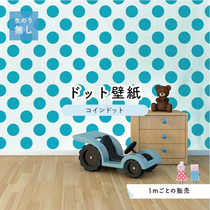 楽天市場 1m単位 切り売り 壁紙 ドット シンプル のり無し アクセントクロス ビビット 水色ドットサイズ約14cm 防カビ 国産 日本製 店舗 部屋 インテリア キッチン トイレ リフォーム リメイク 模様替え かべがみはるこ センとマル コインドット Cd0037