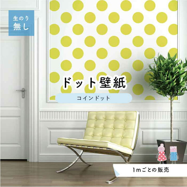 楽天市場 1m単位 切り売り 壁紙 ドット シンプル のり無し アクセントクロス パステル イエロードットサイズ約14cm 防カビ 国産 日本製 店舗 部屋 インテリア キッチン トイレ リフォーム リメイク 模様替え かべがみはるこ センとマル コインドット Cd0039