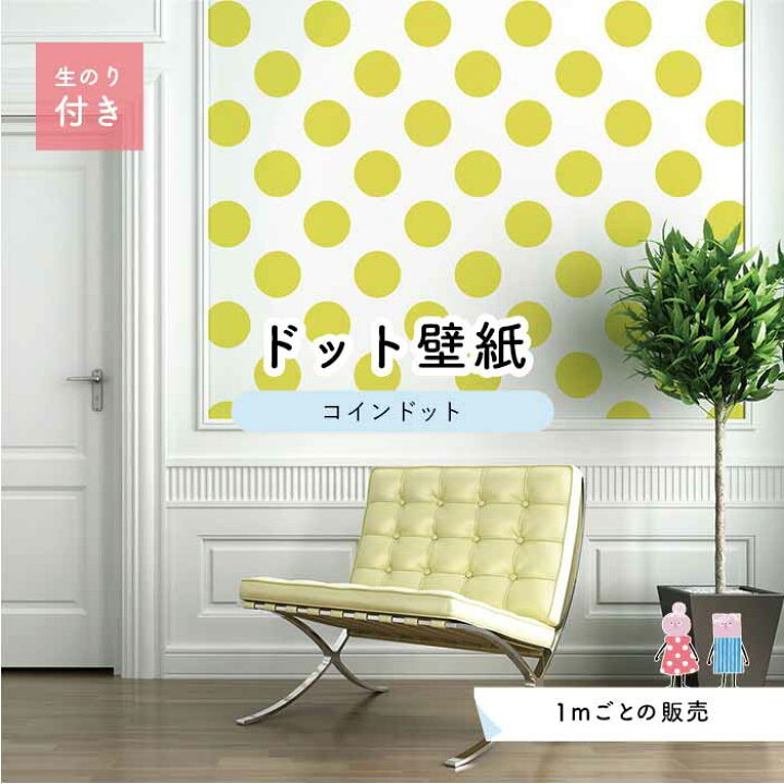 楽天市場 1m単位 切り売り 壁紙 ドット シンプル のり付き アクセントクロス パステル イエロードットサイズ約14cm 防カビ 国産 日本製 店舗 部屋 インテリア キッチン トイレ リフォーム リメイク 模様替え かべがみはるこ センとマル コインドット Cd0039n