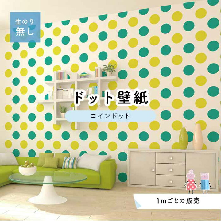 楽天市場 1m単位 切り売り 壁紙 ドット シンプル のり無し アクセントクロス ビビット グリーン イエロードットサイズ約14cm 防カビ 国産 日本製 店舗 部屋 インテリア キッチン トイレ リフォーム リメイク 模様替え かべがみはるこ センとマル コインドット