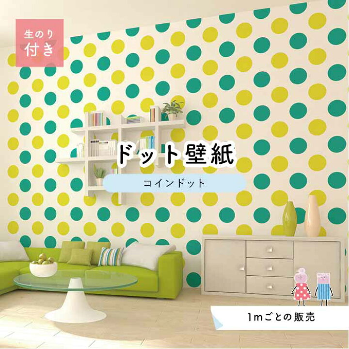 楽天市場 1m単位 切り売り 壁紙 ドット シンプル のり付き アクセントクロス ビビット グリーン イエロードットサイズ約14cm 防カビ 国産 日本製 店舗 部屋 インテリア キッチン トイレ リフォーム リメイク 模様替え かべがみはるこ センとマル コインドット